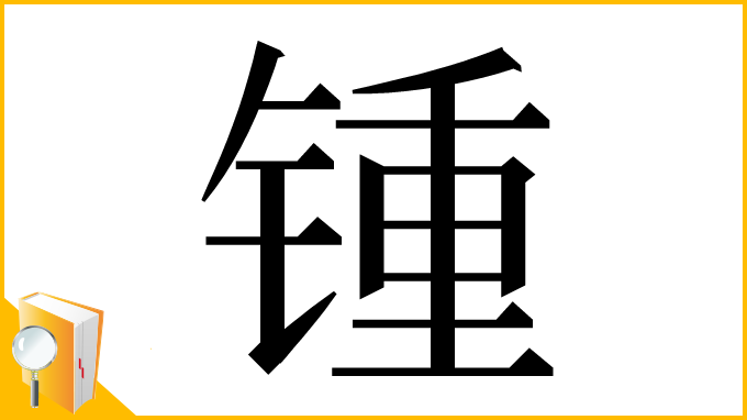 漢字「锺」