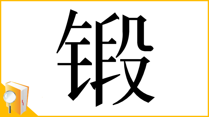 漢字「锻」