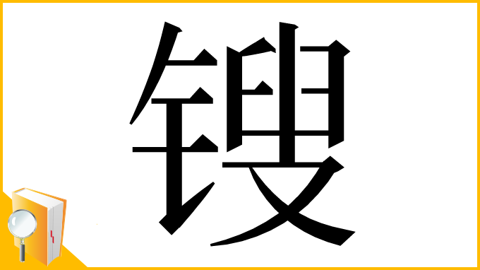 漢字「锼」
