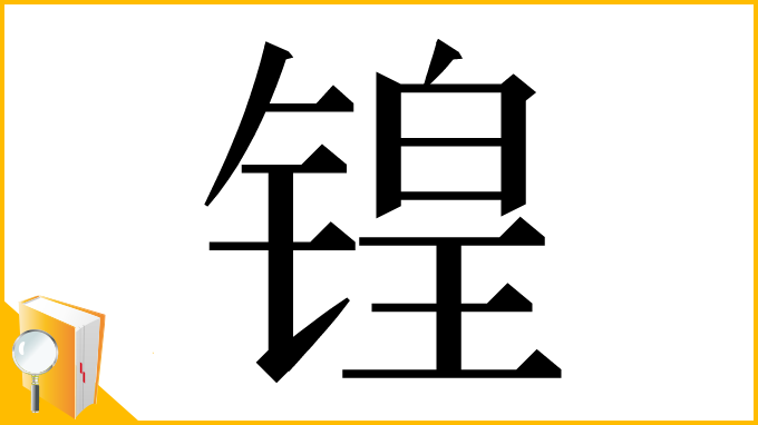 漢字「锽」