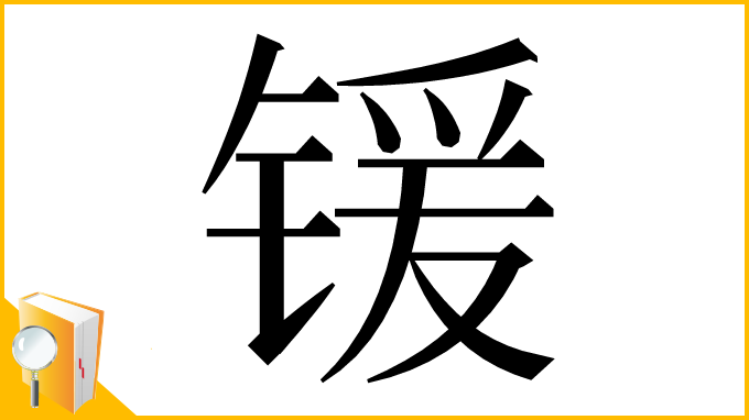 漢字「锾」