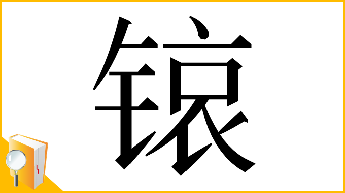 漢字「锿」