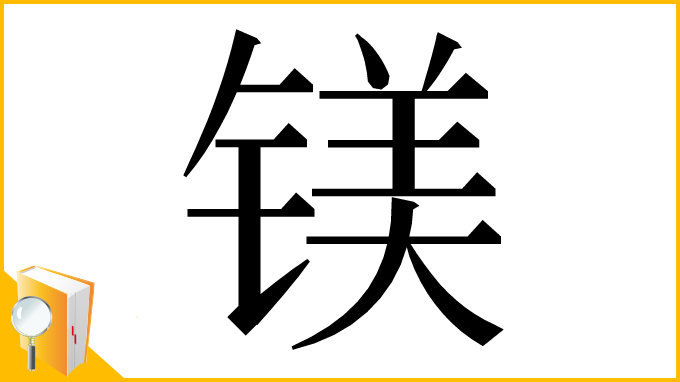 漢字「镁」