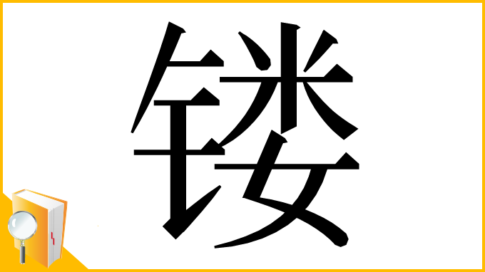 漢字「镂」
