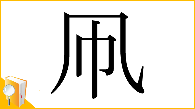 漢字「凧」