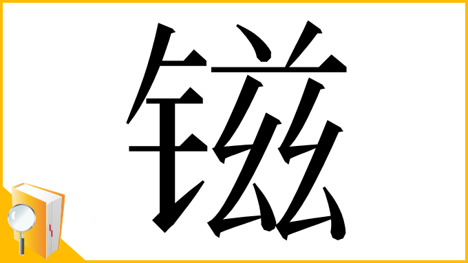 漢字「镃」