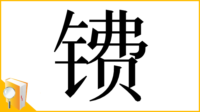 漢字「镄」