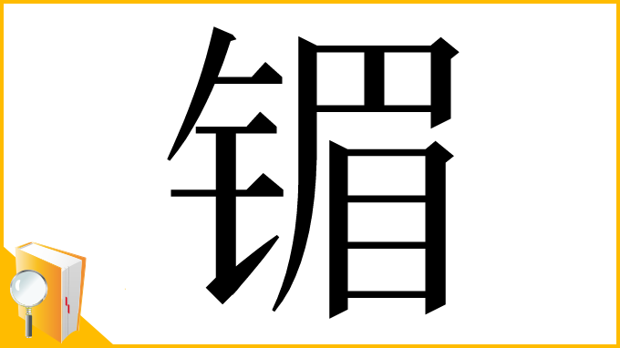 漢字「镅」