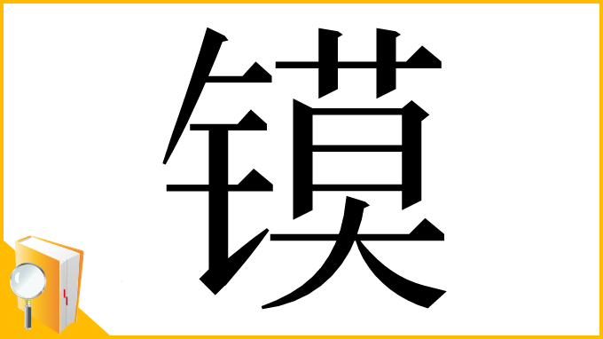 漢字「镆」