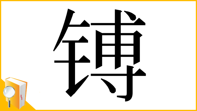 漢字「镈」