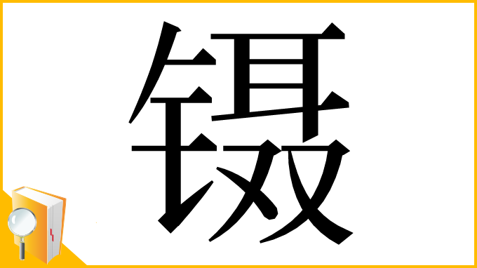 漢字「镊」