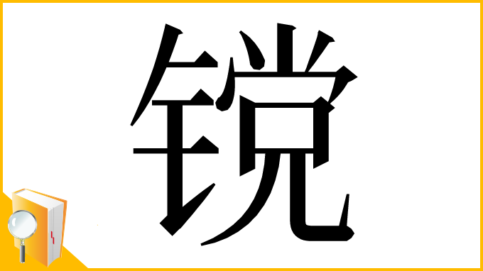 漢字「镋」