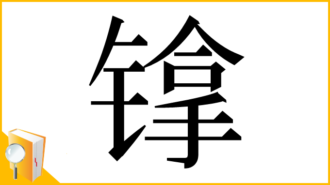 漢字「镎」