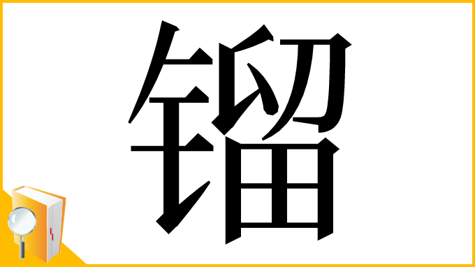 漢字「镏」