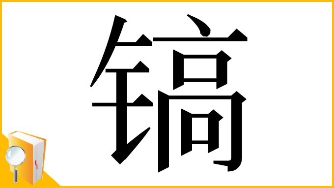漢字「镐」