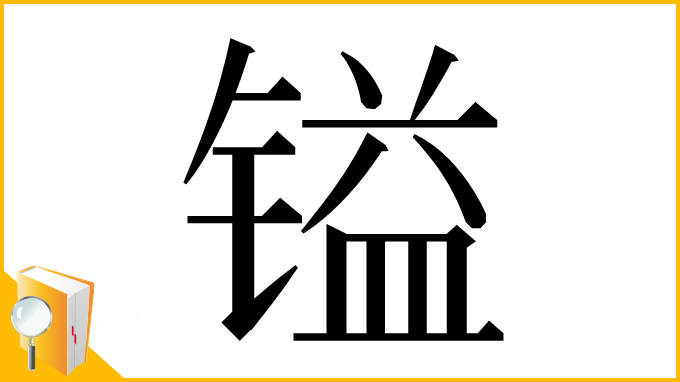 漢字「镒」