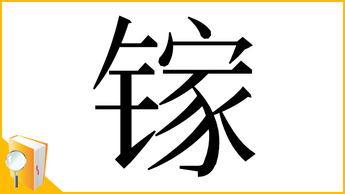 漢字「镓」