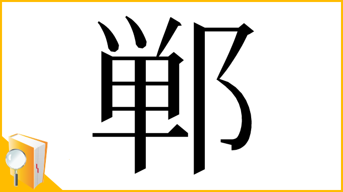 漢字「郸」