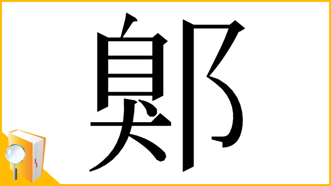 漢字「鄓」