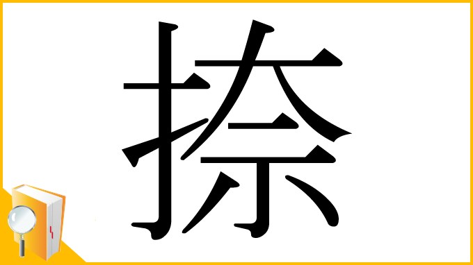 漢字「捺」