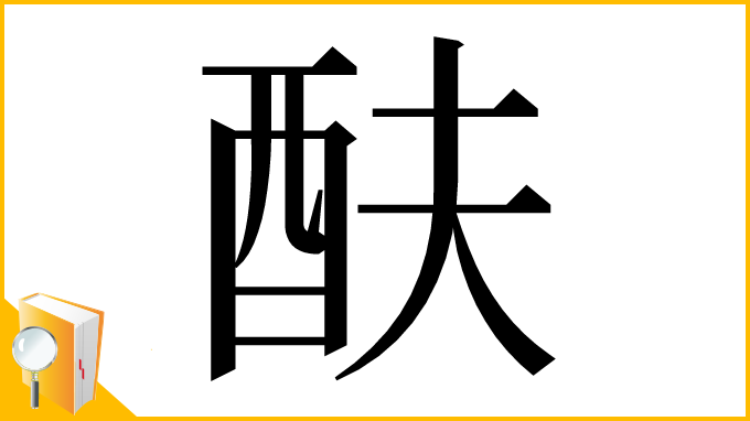 漢字「酜」