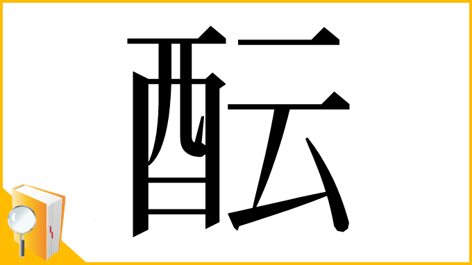 漢字「酝」