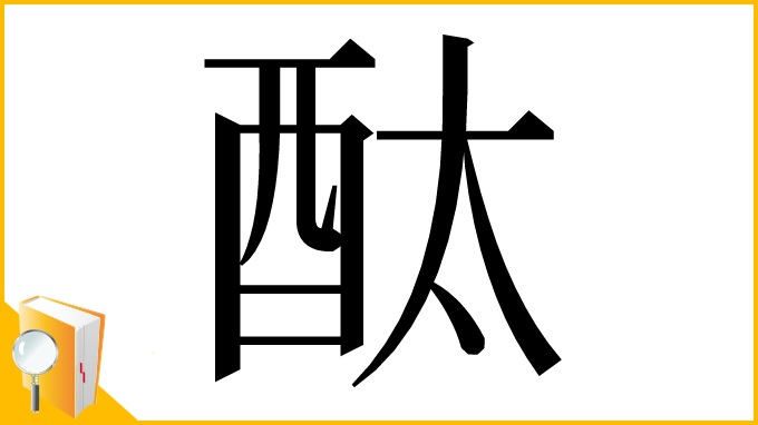 漢字「酞」
