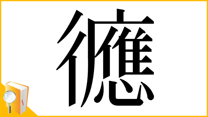 漢字「㣹」