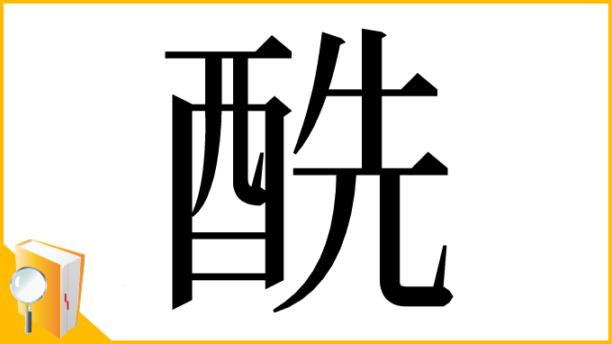 漢字「酰」