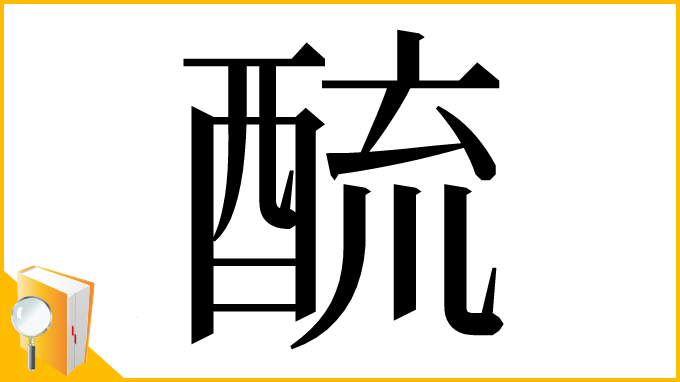 漢字「酼」