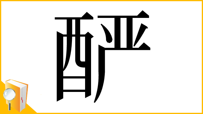 漢字「酽」