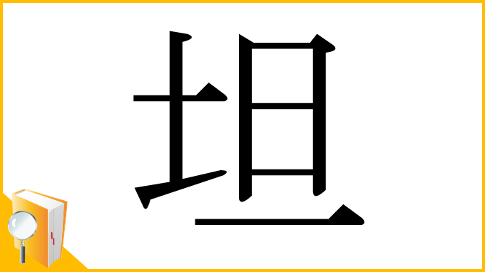 漢字「坦」