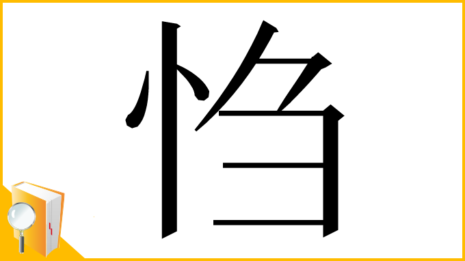 漢字「㤘」