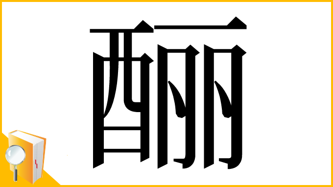 漢字「酾」