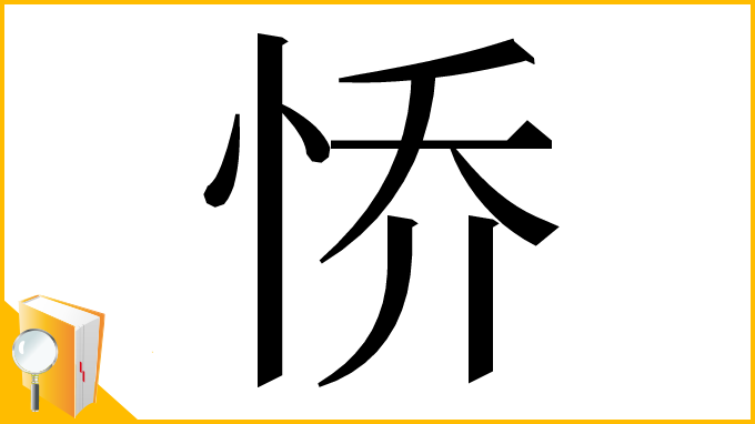 漢字「㤭」