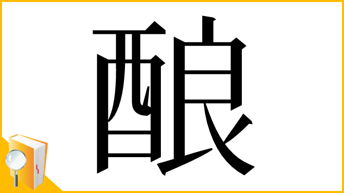 漢字「酿」