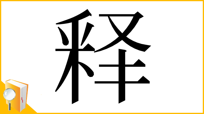 漢字「释」