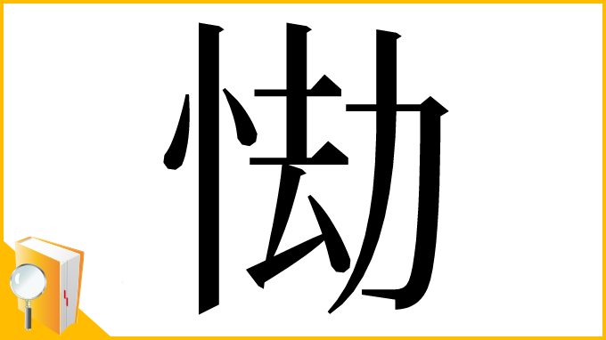 漢字「㤼」