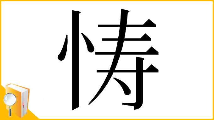 漢字「㤽」