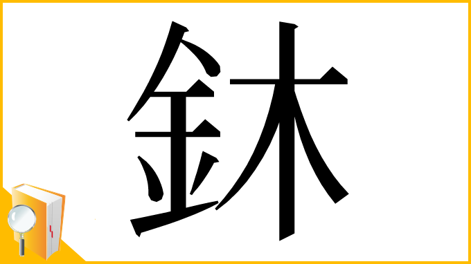 漢字「鈢」