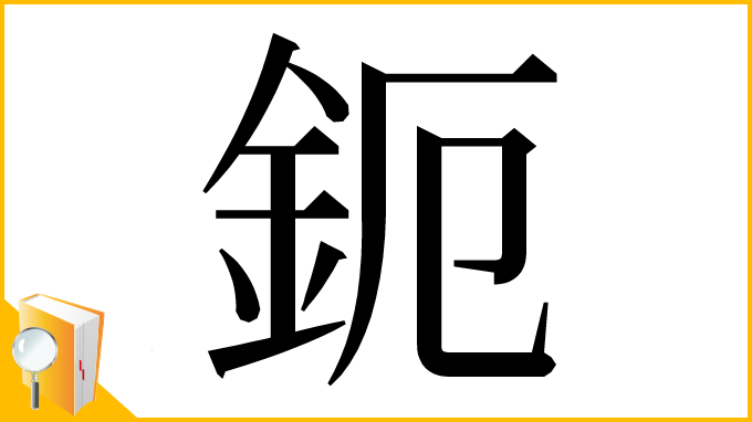 漢字「鈪」
