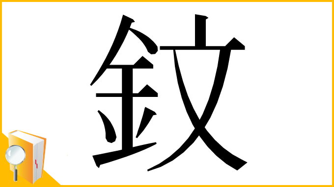 漢字「鈫」