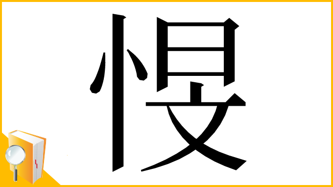 漢字「㥗」