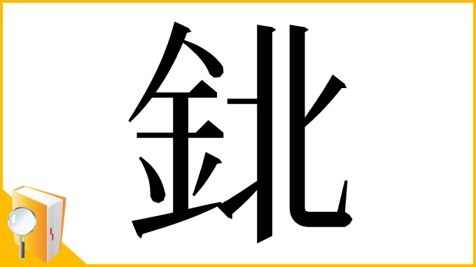 漢字「鉳」