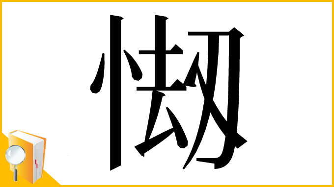 漢字「㥘」