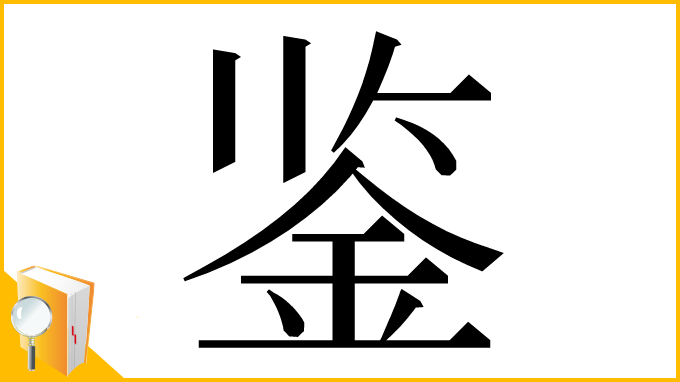 漢字「鉴」