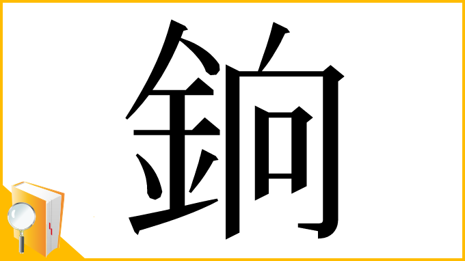 漢字「銄」