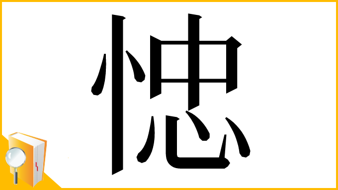 漢字「㥙」