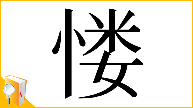 漢字「㥪」