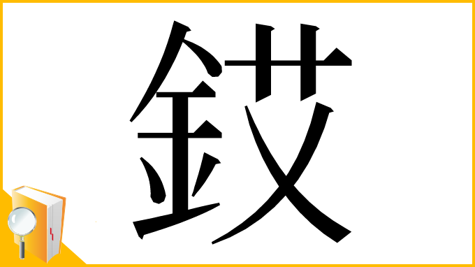 漢字「銰」